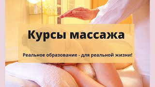 Курсы массажа| классический| точечный| антицеллюлитный массаж| отзывы