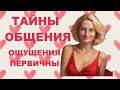 Тайны общения. Важные ощущения в теле, если вы выполняете свое предназначение