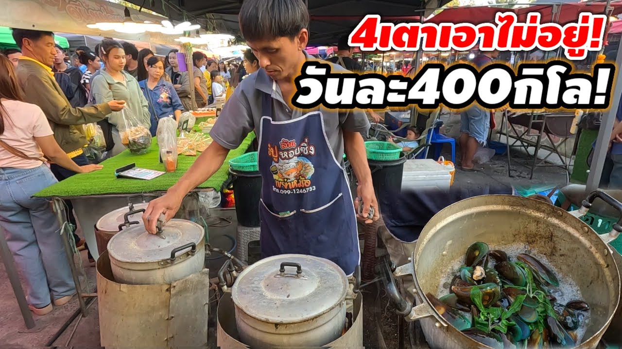 4เตาเอาไม่อยู่!หอยวันละ400กว่าโล ขาย4ชั่วโมงหมดเกลี้ยง ลูกค้าต้องจับบัตรคิว