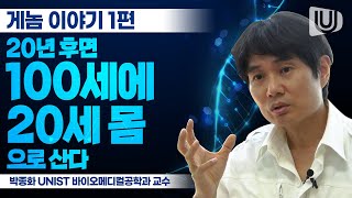 노화의 종말 20년 후 실현될까? [게놈이야기 1편]Will aging disappear in 20 years? [Genome Story1]