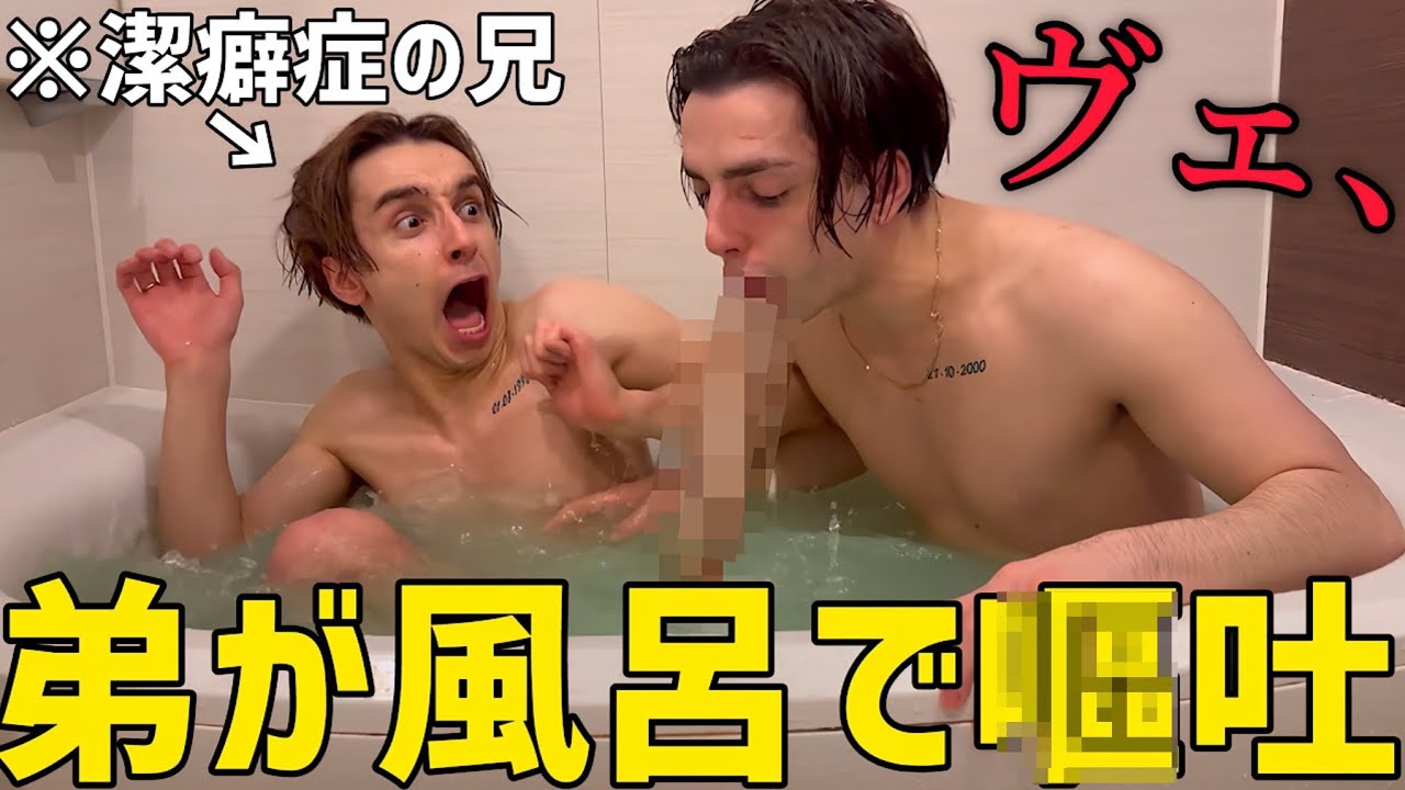 弟がお風呂企画中に吐き出したら兄はどうするのか！？【ドッキリ】
