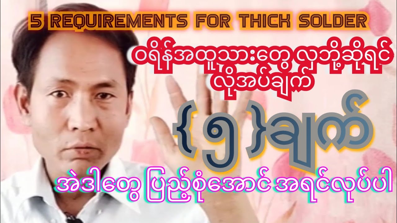 ဝရိန်အထူသားတွေ လှဘို့ လိုအပ်ချက် လိုအပ်ချက် ၅ ချက် ရှိပါတယ်5 requirements for thick solder