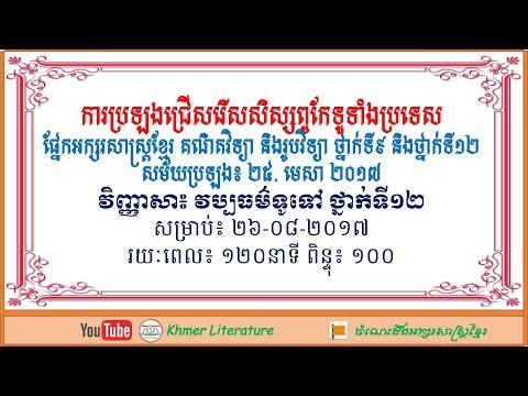 វិញ្ញាសាប្រឡងសិស្សពូកែទូទាំងប្រទេស វប្បធម៌ទូទៅ 26.08.2017