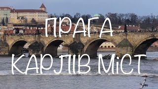 ПРАГА|КАРЛІВ МІСТ|ДЕ САМЕ ПОТРІБНО ЗАГАДУВАТИ БАЖАННЯ|PRAHA|KARLIV BRIDGE|WHERE TO ORDER WISHES