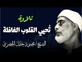 تلاوة ليس لها مثيل ت حيي القلوب الغافلة أداء رااائع الشيخ محمود خليل الحصرى تلاوة ليس لها مثيل ت حيي القلوب الغافلة أداء رااائع الشيخ محمود خليل الحصرى