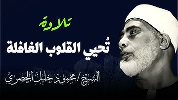 #تلاوة ليس لها مثيل | تُحيي #القلوب الغافلة | أداء رااائع | الشيخ محمود خليل #الحصرى