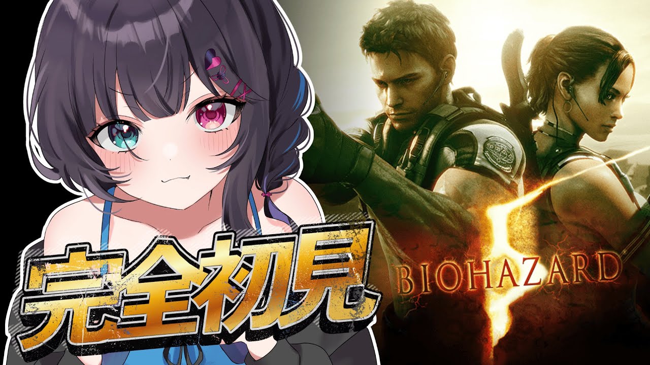🧟♀️バイオハザード5| 前情報無し!はじめてプレイ! #ゲーム実況 #vtuber