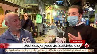 نشرة السادسة| جولة لمراسل التليفزيون المصري في سوق العريش