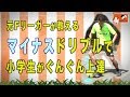 マイナスドリブル〜元Fリーガーが教えるドリブル力がぐんと高まる4段階の練習法〜【元Jリーガーの少年サッカー指導者が教える魔法の練習法】（ボールタッチ、ボールコントロール、ドリブル）