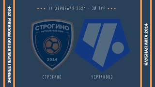 ФК СТРОГИНО - ФК ЧЕРТАНОВО 2014 (11.02.2024) 2Я ИГРА