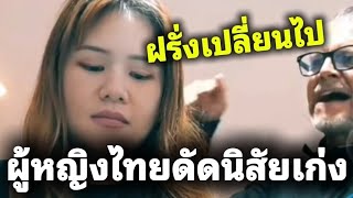 Foreigners have changed! Thai women are good at correcting bad behavior. screenshot 3