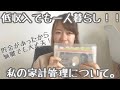 【家計管理】手取り13万円の一人暮らし女、1ヶ月のお金事情について【生活費＃1】