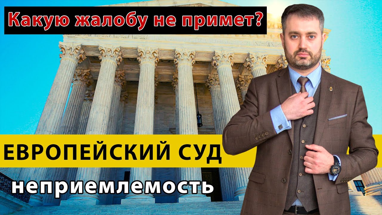 ЕСПЧ (Европейский суд по правам человека) и неприемлемость жалобы. Советы адвоката Ихсанова