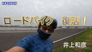 ロードバイク復活 Kazufun 声優 井上和彦 Youtube ロードバイク復活 Kazufun 声優 井上和彦 Youtube