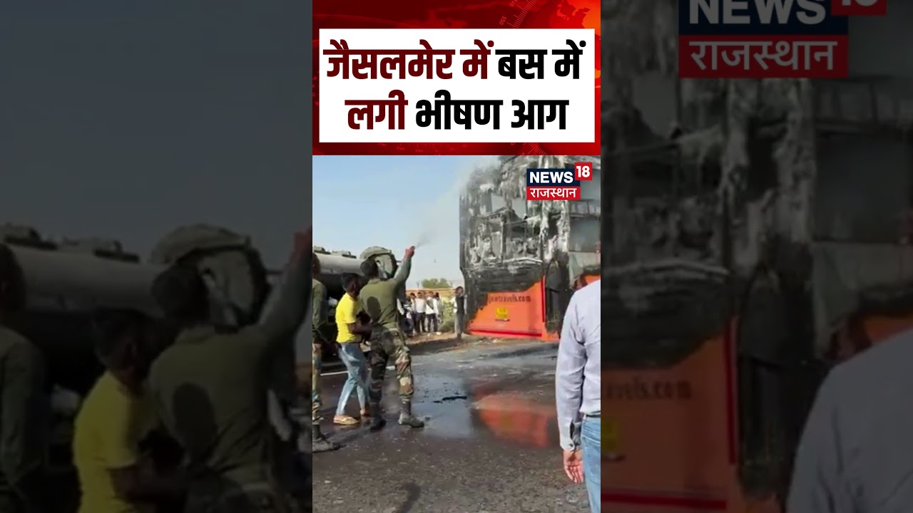 Jaisalmer Fire In Bus Video : Jaisalmer में मोम की तरह पिघल गई बस! | N18S | 
