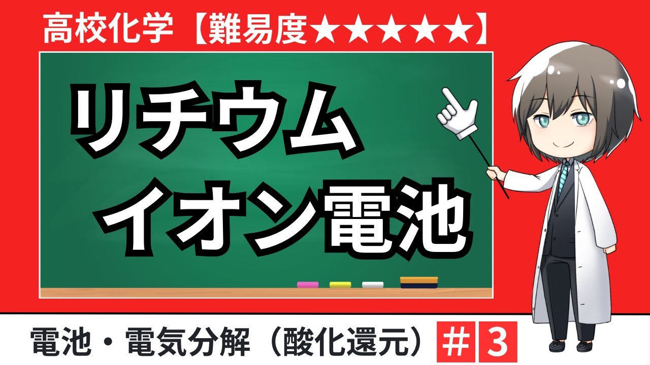 【高校化学】リチウムイオン電池の反応式（酸化還元・電池と電気分解）