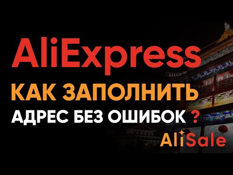 Как Заполнить Адрес Доставки на Алиэкспресс? Правильное Изменение Адреса в Аккаунте Aliexpress