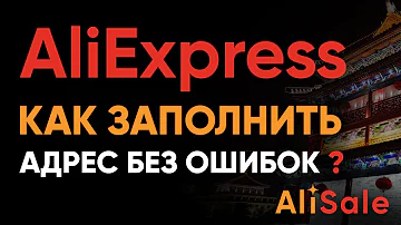 Как выбрать почтовое отделение в Алиэкспресс