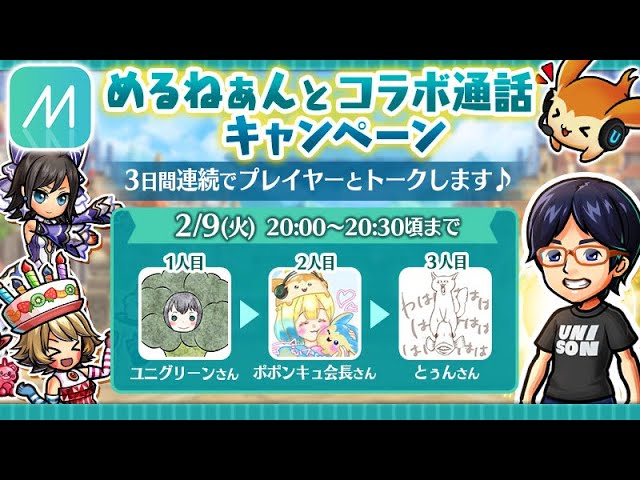 2日目 めるねぁんとコラボ通話キャンペーン Youtube