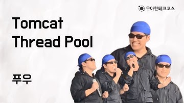 [10분 테코톡] 푸우의 Tomcat Thread Pool