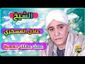 الشيخ عادل العسكري عمك عملك جمعية ذكر علي الرايق الشيخ عادل العسكري عمك عملك جمعية ذكر علي الرايق