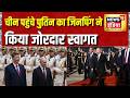 Putin in China : चीन पहुंचे पुतिन का जिनपिंग ने किया जोरदार स्वागत | Xi jinping | Russia China Deal