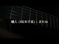 【弾き語り】瑛人 (feat. 松本千夏) - またね / 歌ってみた