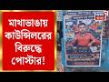 Mathabhanga News | মাথাভাঙায় তৃণমূল কাউন্সিলরের বিরুদ্ধে দুর্নীতির অভিযোগে চাঞ্চল্য | Bangla News