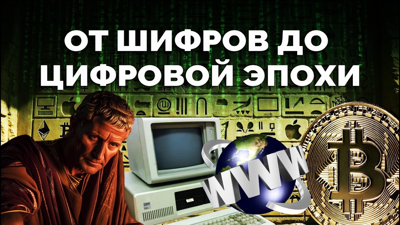 От Цезаря до цифровых денег: История технологий, комьютеры, интернет, криптография
