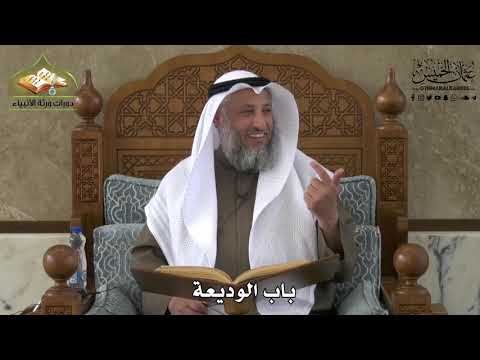 714 - باب الوديعة - عثمان الخميس