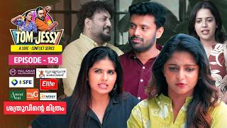 Tom & Jessy | EP - 129 | ശത്രുവിന്റെ മിത്രം | A Love - Conflict Series