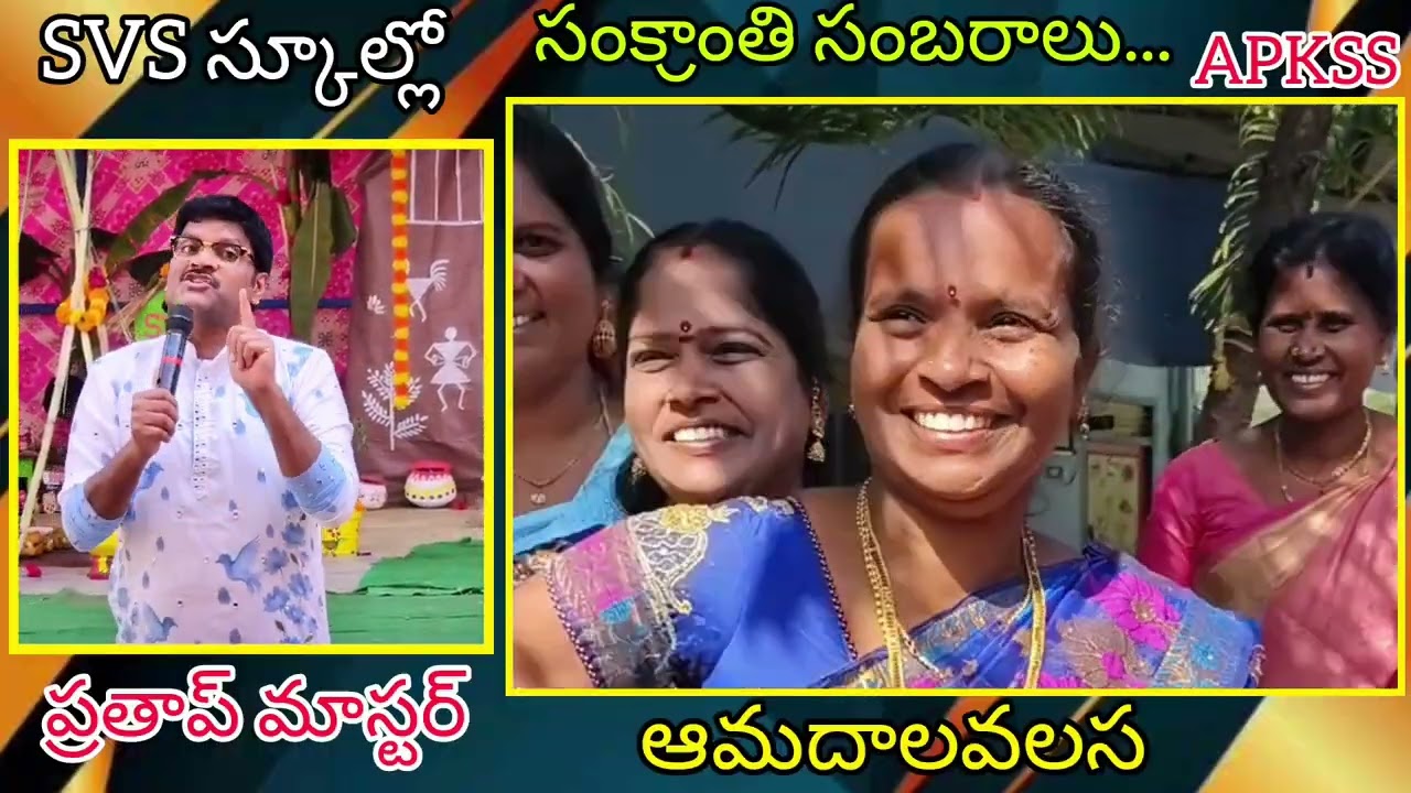 SVS స్కూల్లో//సంక్రాంతి సంబరాలు//ఆమదాలవలస//శ్రీకాకుళం జిల్లా.