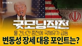 성장 모멘텀 살아있다 - 반이바로 핵심주, 시장 버팀목 | 굿모닝작전_260403