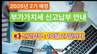2025년 10월 27일 부가세 예정신고 완벽 가이드(오디오) #세금, #국세청 #부가세  #혜택