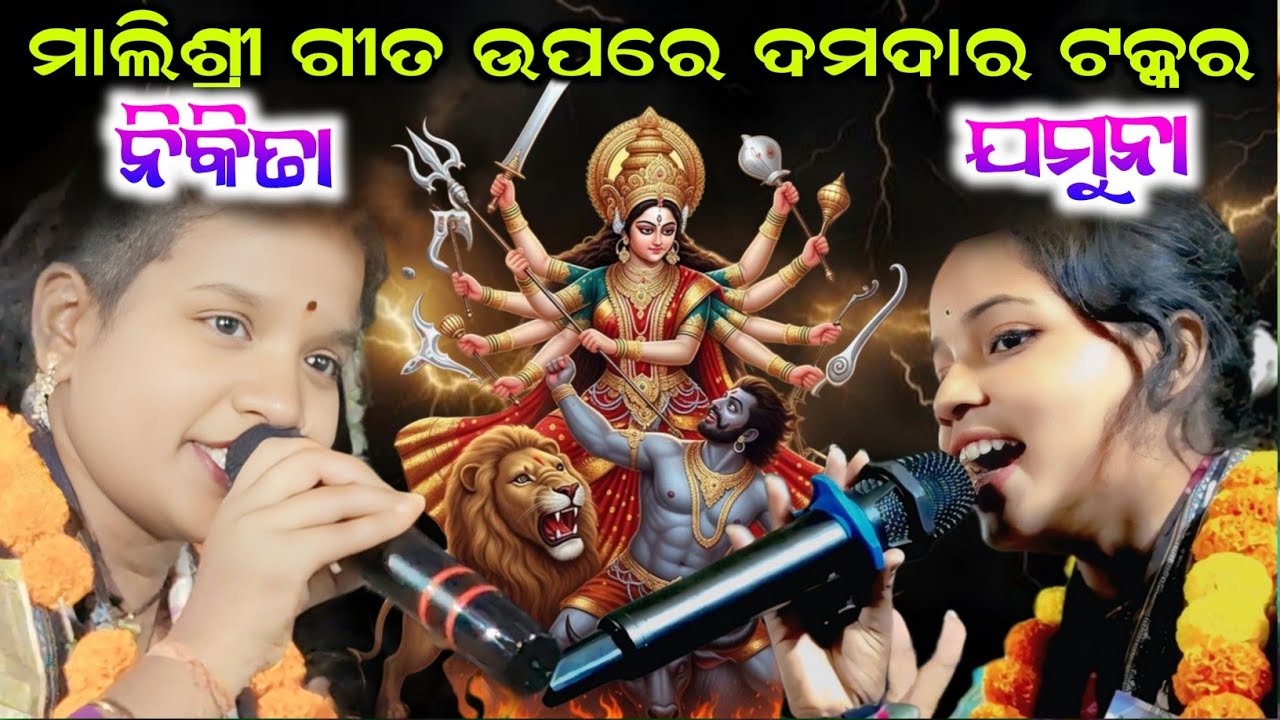 Nikita vs jamuna | jamuna bhoi kirtan vs nikita behera kirtan | Sambalpuri Malashri Bhajan