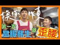 【換你作東】柯震東 ft. 蔡昌憲 ☞ EP.2 第一次當服務生就歪腰？！我想回台北...