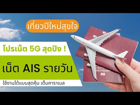 โปรเน็ต 5G สุดปัง เน็ต ais รายวัน ใช้งานแบบสุดคุ้ม เต็มคาราเบล !!