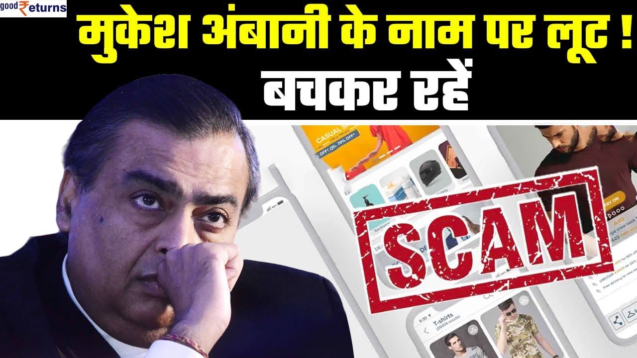 Ajio Scam: Mukesh Ambani की कंपनी के नाम पर scam, कहीं आपके पास कॉल तो ...