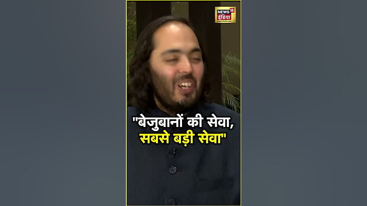 'मां ने बचपन से ही सिखाया कि कैसे अलग-अलग जानवर और जीव-जंतुओं की सेवा करें' | Anant Ambani |  N18S