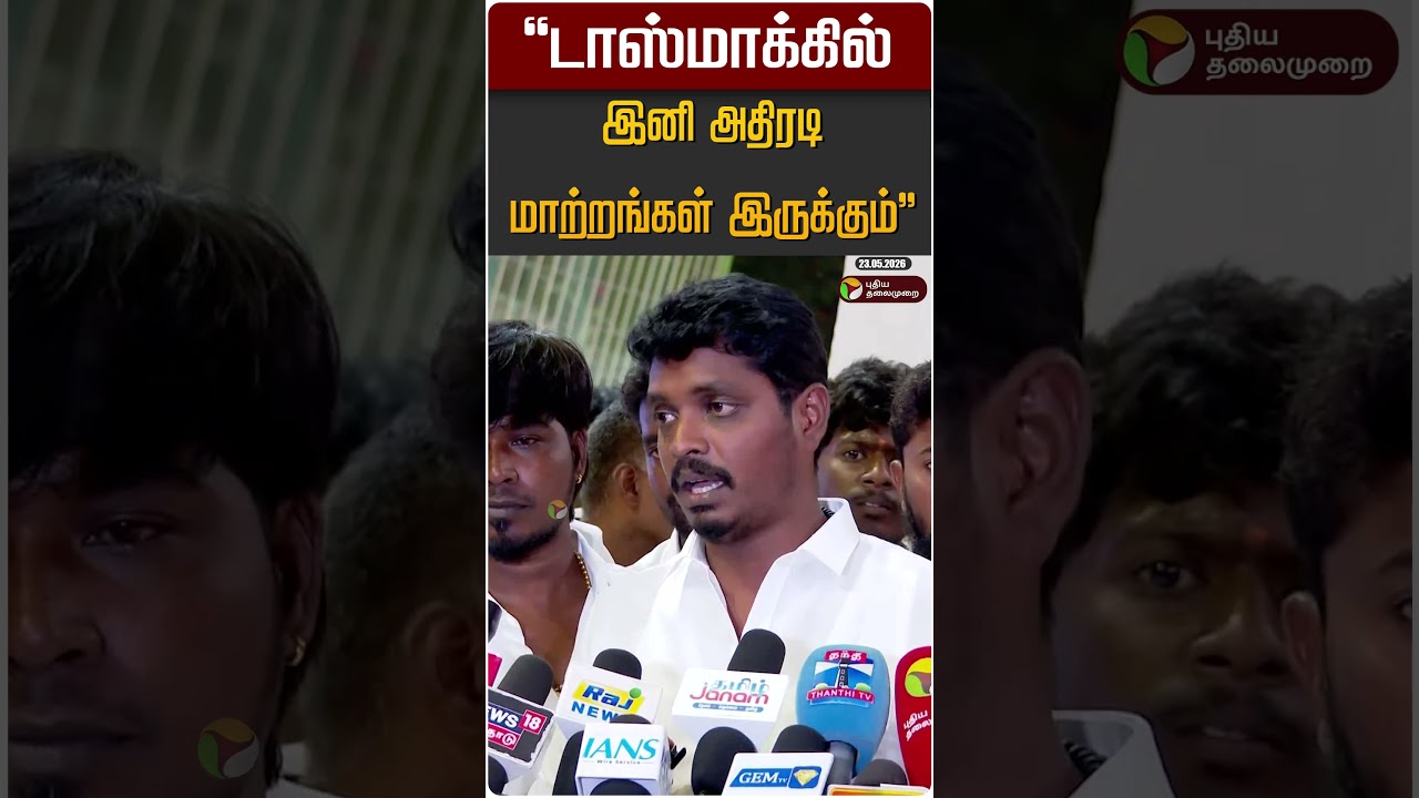 "டாஸ்மாக்கில் இனி அதிரடி மாற்றங்கள் இருக்கும்" | TVK | CM Vijay | TASMAC | Vignesh TVK