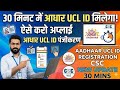 30 मिनट में आधार UCL आईडी मिलेगा | ऐसे करो अप्लाई | Aadhar ucl registration | csc new update | csc