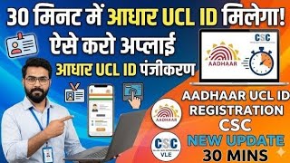 30 मिनट में आधार UCL आईडी मिलेगा | ऐसे करो अप्लाई | Aadhar ucl registration | csc new update | csc