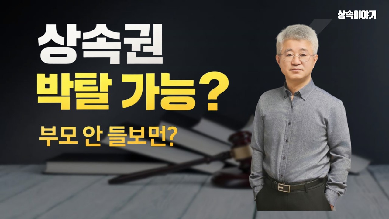 상속권 상실, 실제 인정 가능성은?