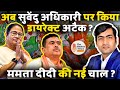 West bengal loksabha election        mamta banerjee vs suvendhu adhikari