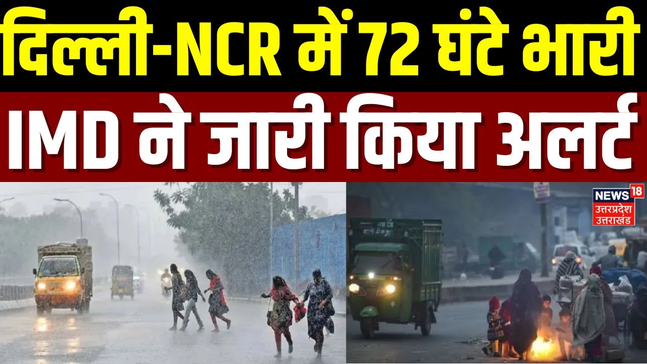 Delhi-NCR Weather Update : दिल्ली यूपी में बारिश का कहर, IMD ने किया अलर्ट जारी! | Delhi News |