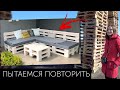 ДЕЛАЕМ МЕБЕЛЬ ИЗ ПАЛЛЕТОВ: получится?🤔 Зона отдыха на даче