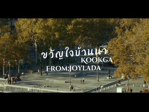 [FMV]เราคงต้องเป็นแฟนกัน - พั้นช์ (OUT ขวัญใจบ้านนา | KOOKGA FROM JOYLADA)
