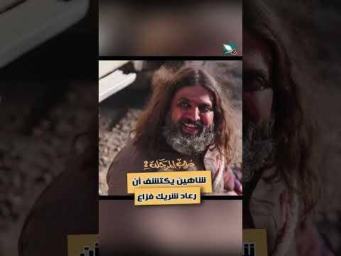 شاهين يكتشف أن رعاد شريك فزاع دروب المرجلة2