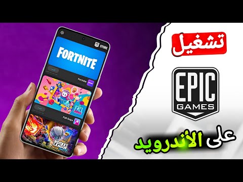 كيفية تحميل متجر ايبك قيمز على الاندرويد    2025