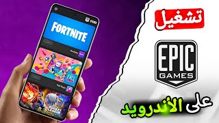 كيفية تحميل متجر ايبك قيمز على الاندرويد | Epic Games Android 2025